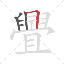 舋的笔顺第6画:横折 舋的笔顺第6画:横折