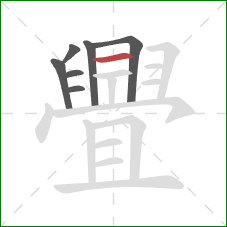 舋的笔顺第7画:横 舋的笔顺第7画:横