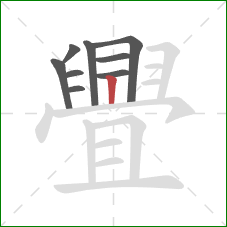 舋的笔顺第9画:竖 舋的笔顺第9画:竖