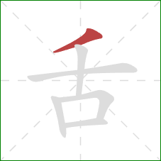 舌的笔顺第1画：撇