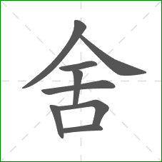 舍的部首 舍的部首