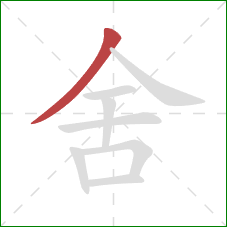 舍的笔顺第1画:撇 舍的笔顺第1画:撇