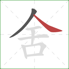 舍的笔顺第2画:捺 舍的笔顺第2画:捺