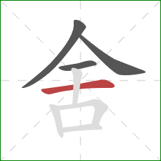 舍的笔顺第4画:横 舍的笔顺第4画:横