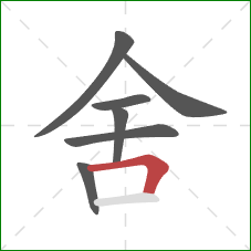 舍的笔顺第7画:横折 舍的笔顺第7画:横折