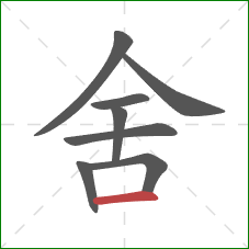 舍的笔顺第8画:横 舍的笔顺第8画:横