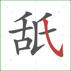 舐的笔顺第10画：斜钩