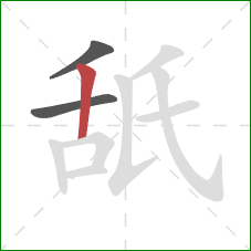 舐的笔顺第3画：竖