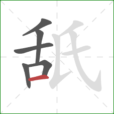 舐的笔顺第6画：横