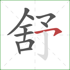 舒的笔顺第11画：横撇