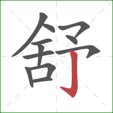 舒的笔顺第12画：竖钩