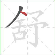 舒的笔顺第2画：点