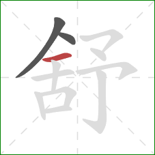 舒的笔顺第3画：横