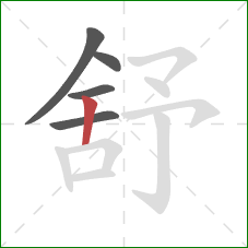 舒的笔顺第5画：竖