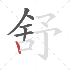 舒的笔顺第6画：竖