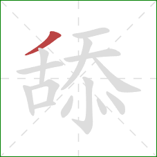 舔的笔顺第1画：撇