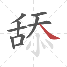 舔的笔顺第10画：捺