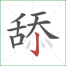 舔的笔顺第11画：竖钩