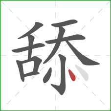 舔的笔顺第13画：点