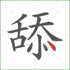 舔的笔顺第14画：点