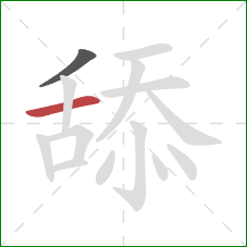 舔的笔顺第2画：横