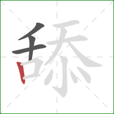 舔的笔顺第4画：竖