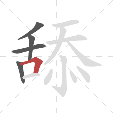 舔的笔顺第5画：横折