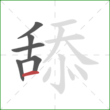 舔的笔顺第6画：横