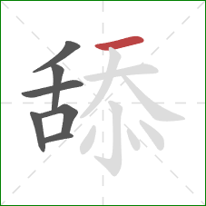 舔的笔顺第7画：横