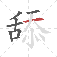 舔的笔顺第8画：横