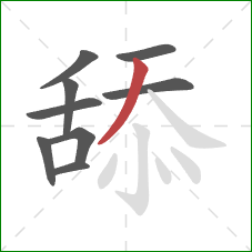 舔的笔顺第9画：撇