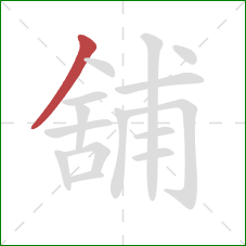 舖的笔顺第1画：撇