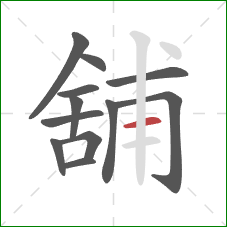 舖的笔顺第12画：横