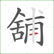 舖的笔顺第13画：横