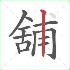 舖的笔顺第14画：竖