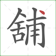 舖的笔顺第15画：点