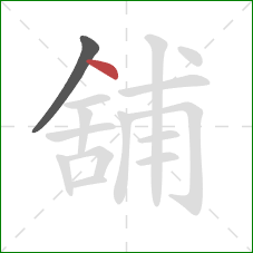 舖的笔顺第2画：点