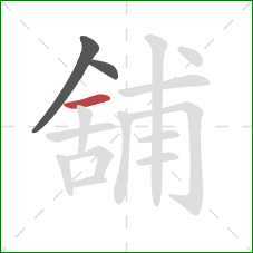 舖的笔顺第3画：横