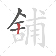 舖的笔顺第5画：竖