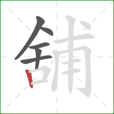 舖的笔顺第6画：竖