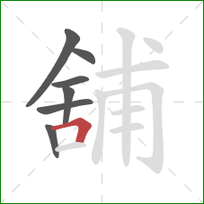 舖的笔顺第7画：横折