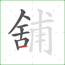 舖的笔顺第8画：横