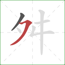 舛的笔顺第2画：横撇