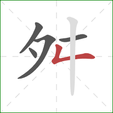 舛的笔顺第5画：撇折