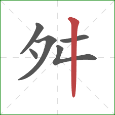 舛的笔顺第6画：竖