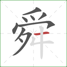 舜的笔顺第10画：横