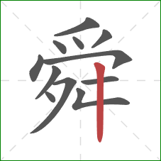 舜的笔顺第12画：竖