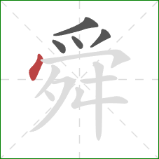 舜的笔顺第5画：点