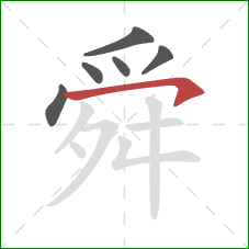 舜的笔顺第6画：横钩