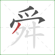 舜的笔顺第7画：撇